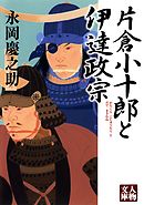 バリエンテス 伊達の鬼 片倉小十郎 １巻 漫画 無料試し読みなら 電子書籍ストア ブックライブ