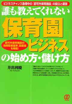 保育園ビジネスの始め方・儲け方