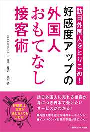 訪日外国人をとりこめ！「好感度アップの外国人おもてなし接客術！」