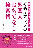 訪日外国人をとりこめ！「好感度アップの外国人おもてなし接客術！」