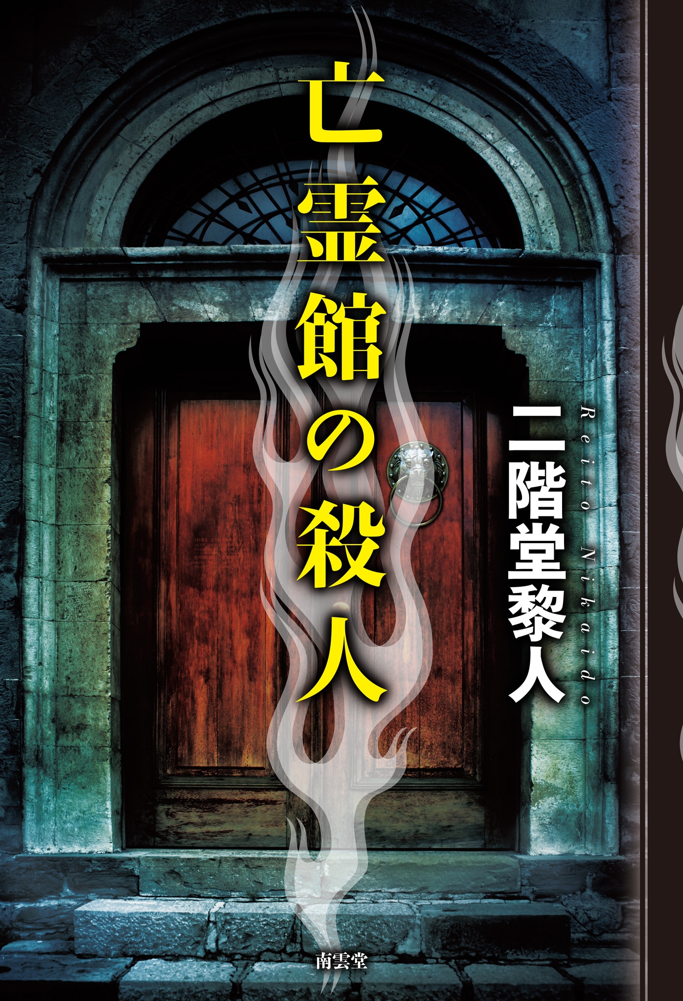 亡霊館の殺人 漫画 無料試し読みなら 電子書籍ストア ブックライブ