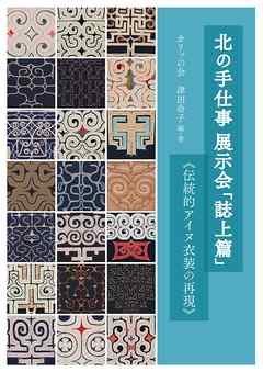 北の手仕事展示会「誌上篇」  【HOPPAライブラリー】　≪伝統的アイヌ衣装の再現≫