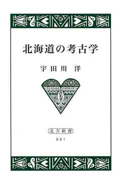 北海道の考古学【HOPPAライブラリー】