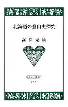 北海道の登山史探究【HOPPAライブラリー】