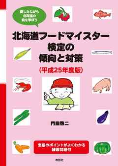 北海道フードマイスター検定の傾向と対策【HOPPAライブラリー】