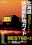 北海道鉄道撮影地ガイド BEST60＋2【HOPPAライブラリー】