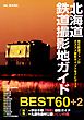 北海道鉄道撮影地ガイド BEST60＋2【HOPPAライブラリー】