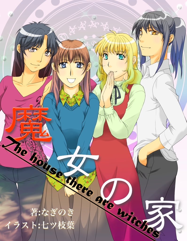 魔女の家 漫画 無料試し読みなら 電子書籍ストア ブックライブ