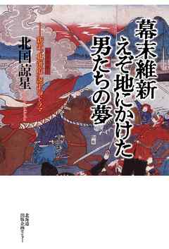 幕末維新　えぞ地にかけた男たちの夢【HOPPAライブラリー】
