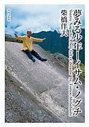 夢みる少年―イサム・ノグチ【HOPPAライブラリー】