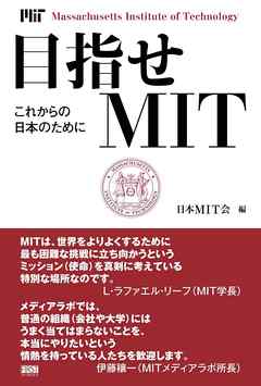 目指せＭＩＴ　これからの日本のために