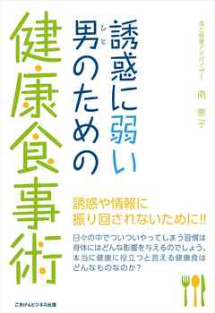 誘惑に弱い男(ひと)のための健康食事術