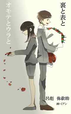 裏と表と　オモテとウラと
