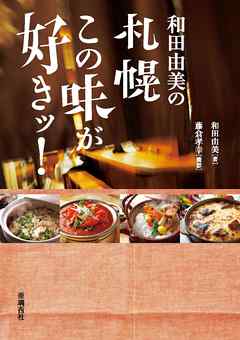 小説・文芸 ジャンル和田由美の札幌　この味が好きッ！【HOPPAライブラリー】 - 和田由美