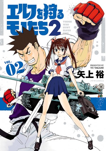 エルフを狩るモノたち2（2） - 矢上裕 - 電子書籍・無料漫画なら