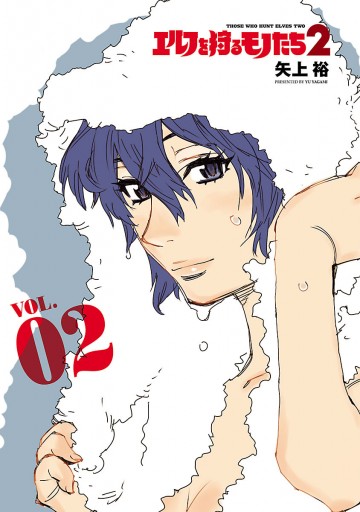 エルフを狩るモノたち2（2） - 矢上裕 - 電子書籍・無料漫画なら
