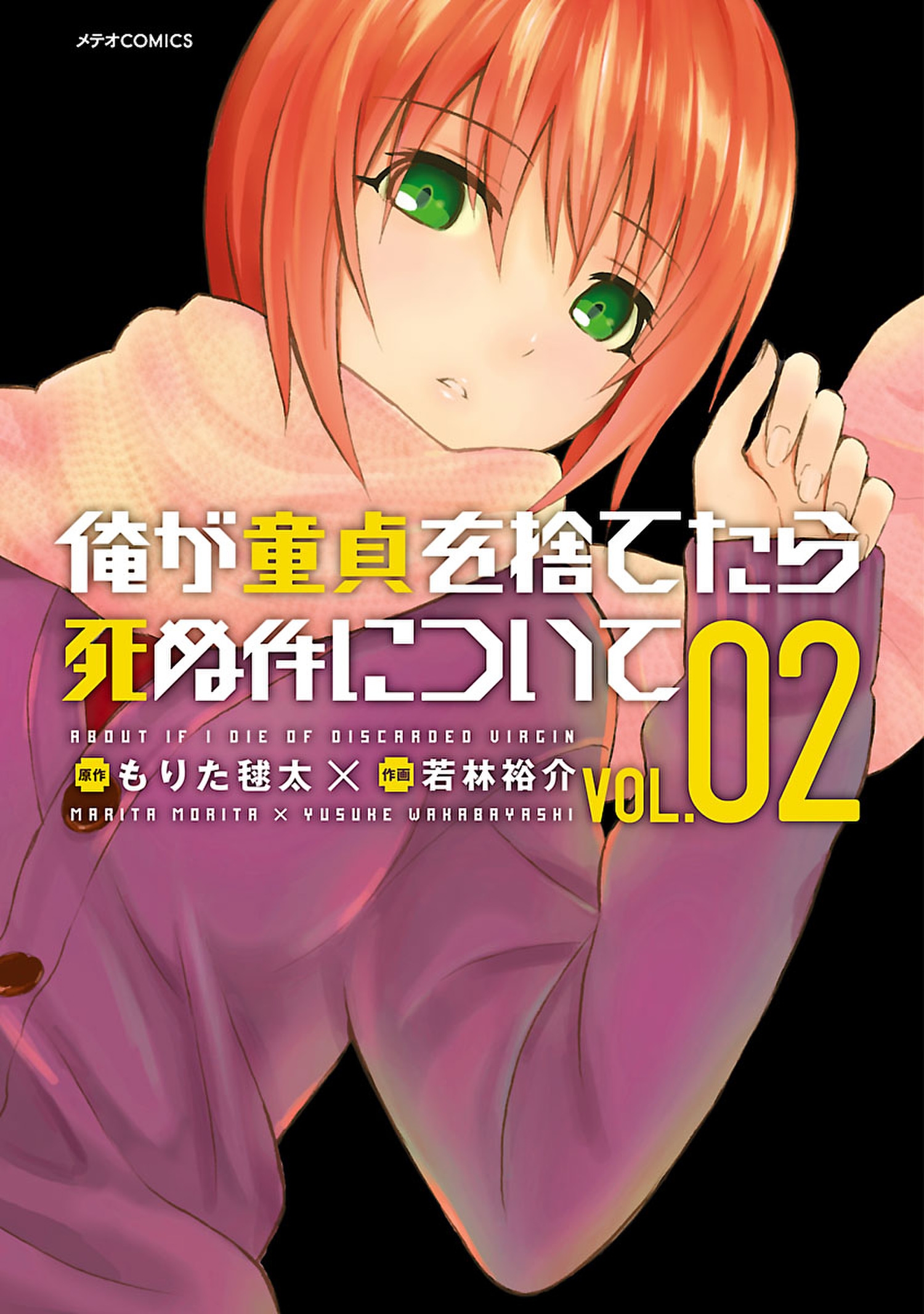 俺が童貞を捨てたら死ぬ件について（２）,もりた毬太,若林裕介,マンガ,青年マンガ,フレックスコミックス,電子書籍,ブックライブ,無料 