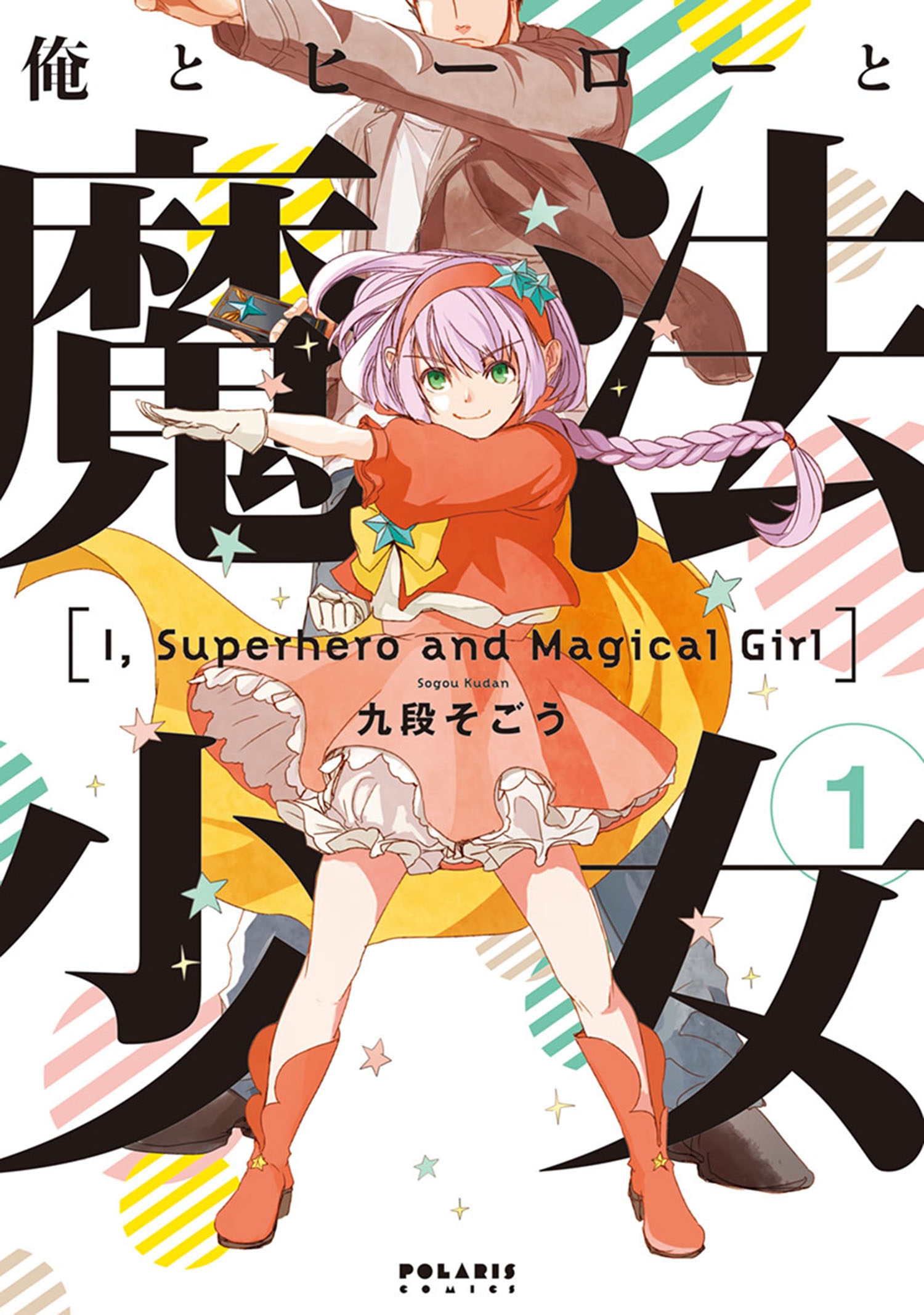 俺とヒーローと魔法少女 １ 漫画 無料試し読みなら 電子書籍ストア ブックライブ