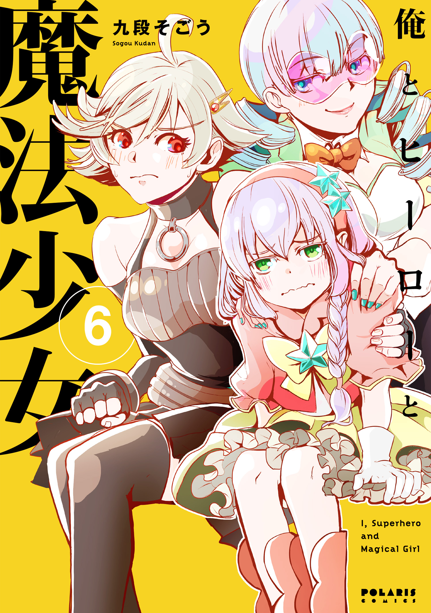 俺とヒーローと魔法少女（6） - 九段そごう - 電子書籍・無料漫画なら