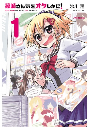 氷川翔 篠崎さん気をオタしかに! 6巻 イラスト入りサイン本