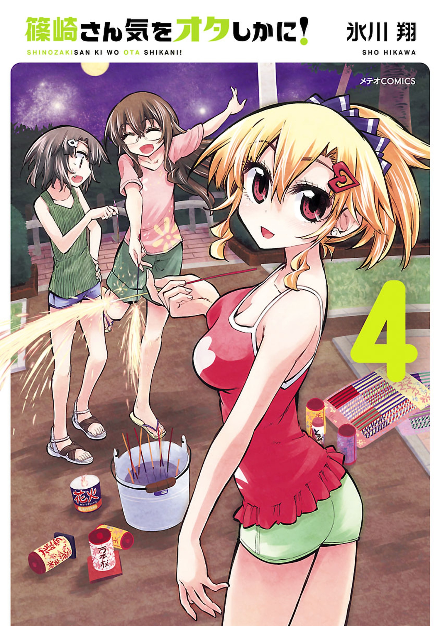 秋菜楓 篠崎さん気をオタしかに！（４） - 氷川翔 - 青年マンガ・無料試し読みなら、電子書籍・コミックストア ブックライブ