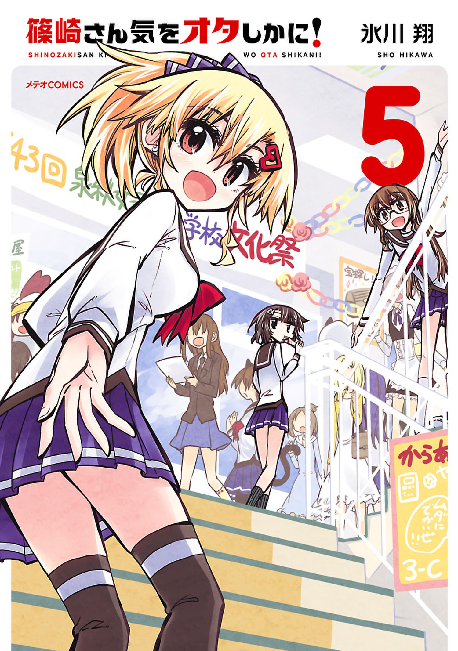 秋菜楓 篠崎さん気をオタしかに！（５） - 氷川翔 - 青年マンガ・無料試し読みなら、電子書籍・コミックストア ブックライブ