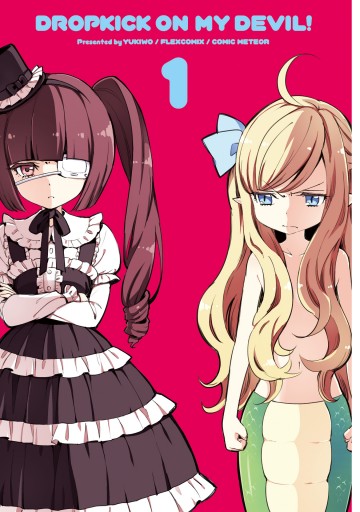 邪神ちゃんドロップキック（1） - ユキヲ - 電子書籍・無料漫画なら