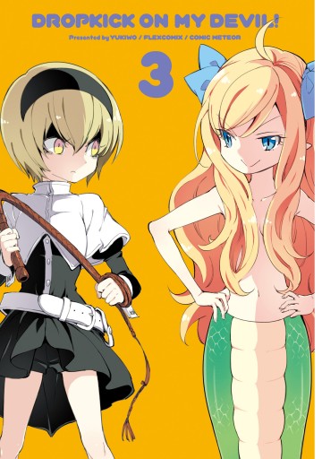 邪神ちゃんドロップキック（3） - ユキヲ - 電子書籍・無料漫画なら