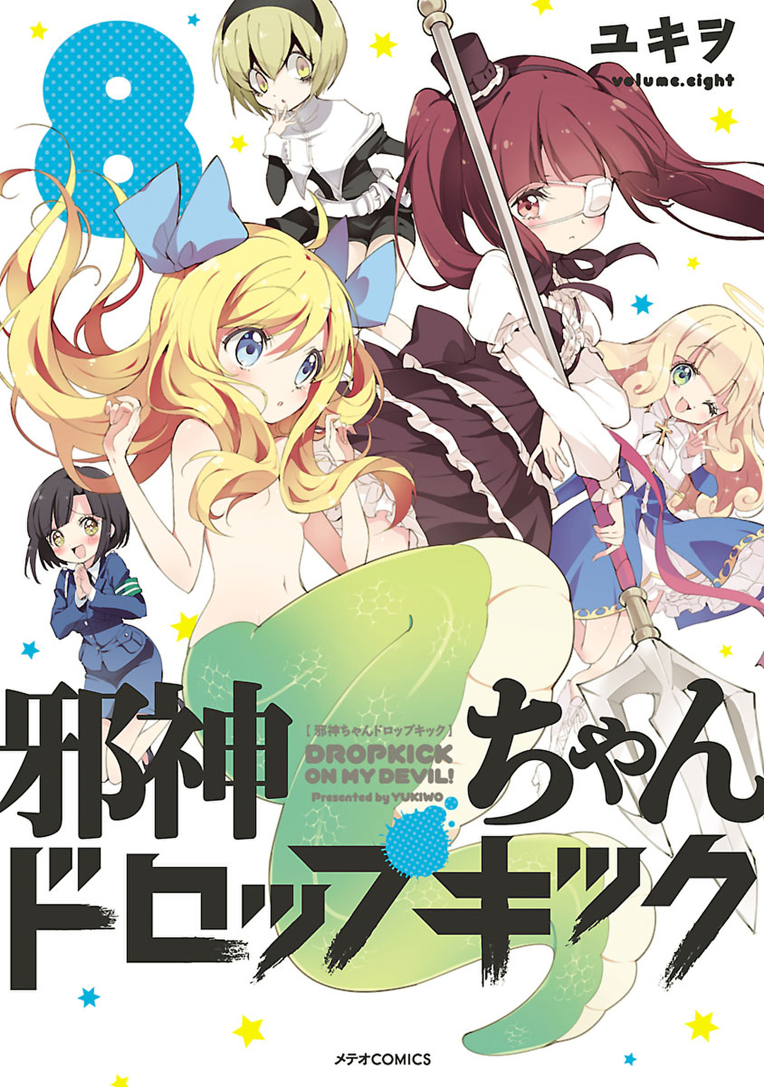 邪神ちゃんドロップキック ８ 漫画 無料試し読みなら 電子書籍ストア ブックライブ