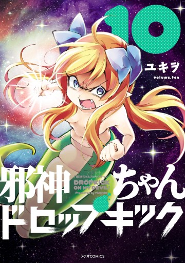 邪神ちゃんドロップキック (19) (メテオCOMICS) | ユキヲ |本