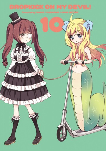 邪神ちゃんドロップキック（10） - ユキヲ - 青年マンガ・無料