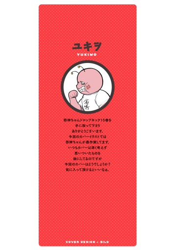 邪神ちゃんドロップキック15巻 ユキヲ先生サイン入り