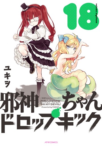 邪神ちゃんドロップキック（18） - ユキヲ - 電子書籍・無料漫画なら