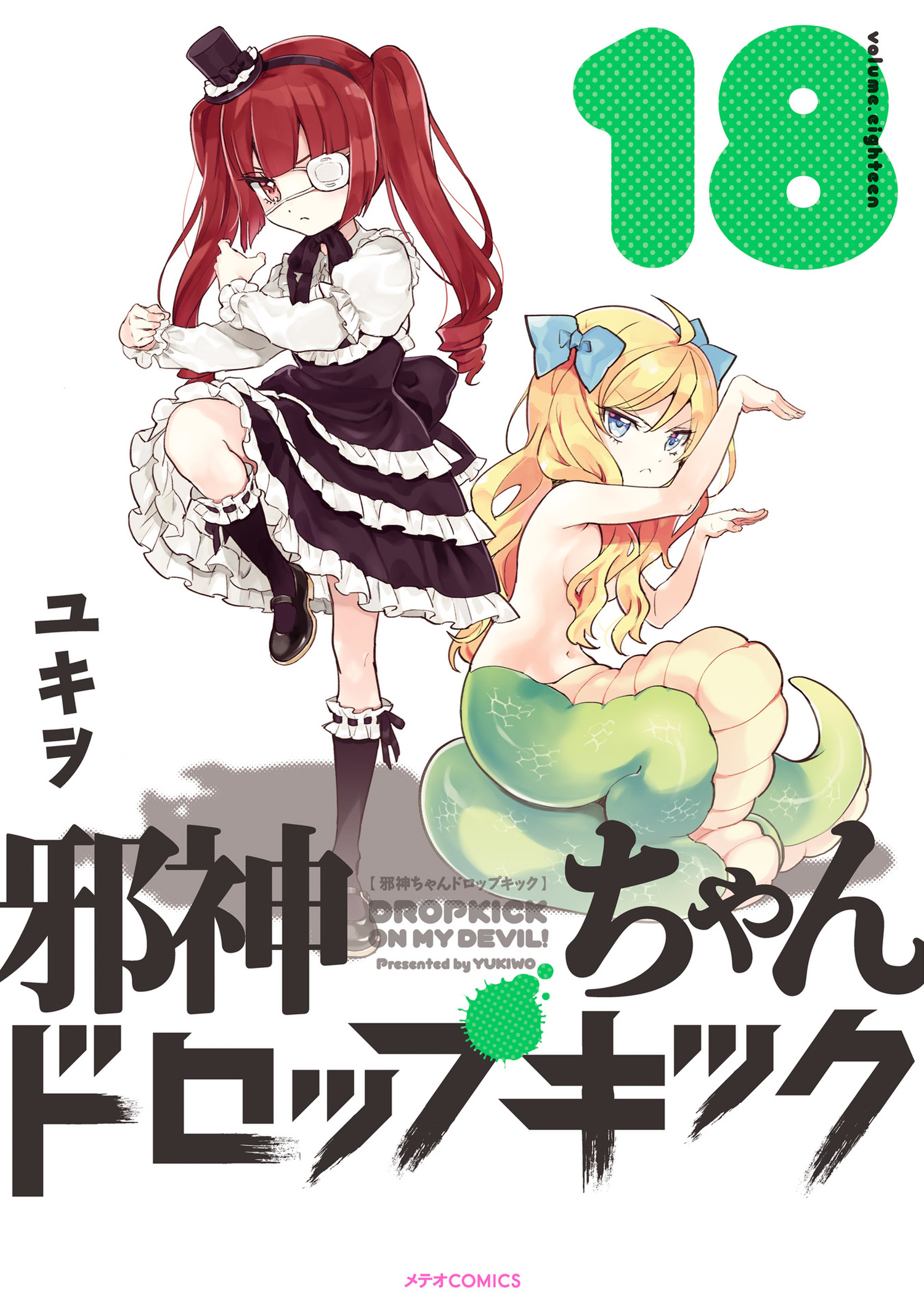 邪神ちゃんドロップキック（１８） - ユキヲ - 青年マンガ・無料試し 