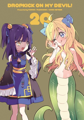 邪神ちゃんドロップキック（20） - ユキヲ - 電子書籍・無料漫画なら