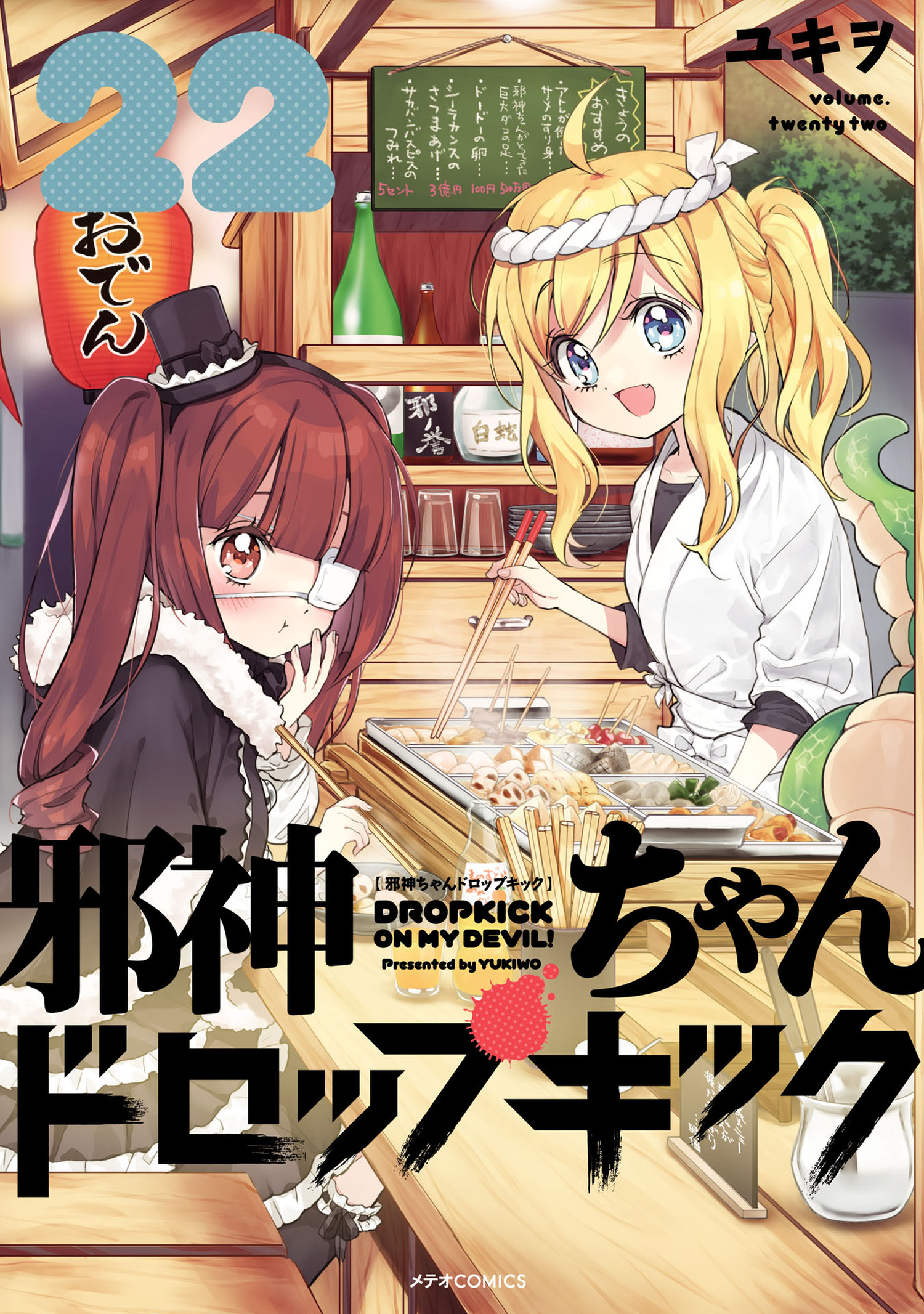 邪神ちゃんドロップキック（２２）（最新刊） - ユキヲ - 漫画・無料