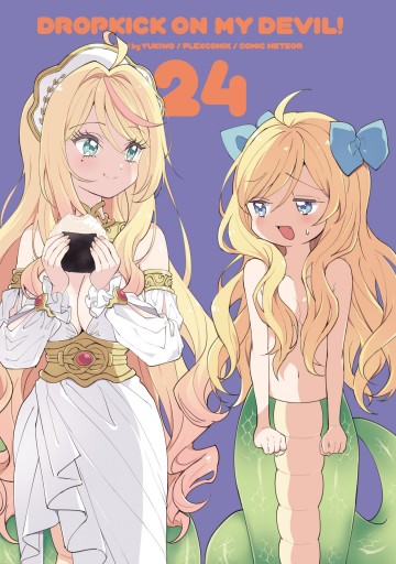【12月新刊】居候天使 1 邪神ちゃんドロップキック 24 邪神ちゃんドロップキック（24） - ユキヲ - 青年マンガ・無料