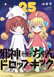 邪神ちゃんドロップキック