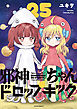 邪神ちゃんドロップキック（２５）