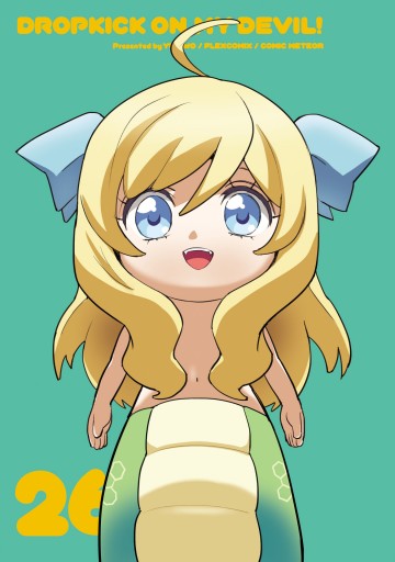 邪神ちゃんドロップキック（26） - ユキヲ - 電子書籍・無料漫画なら