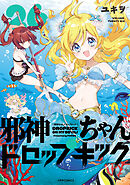 邪神ちゃんドロップキック（２６）