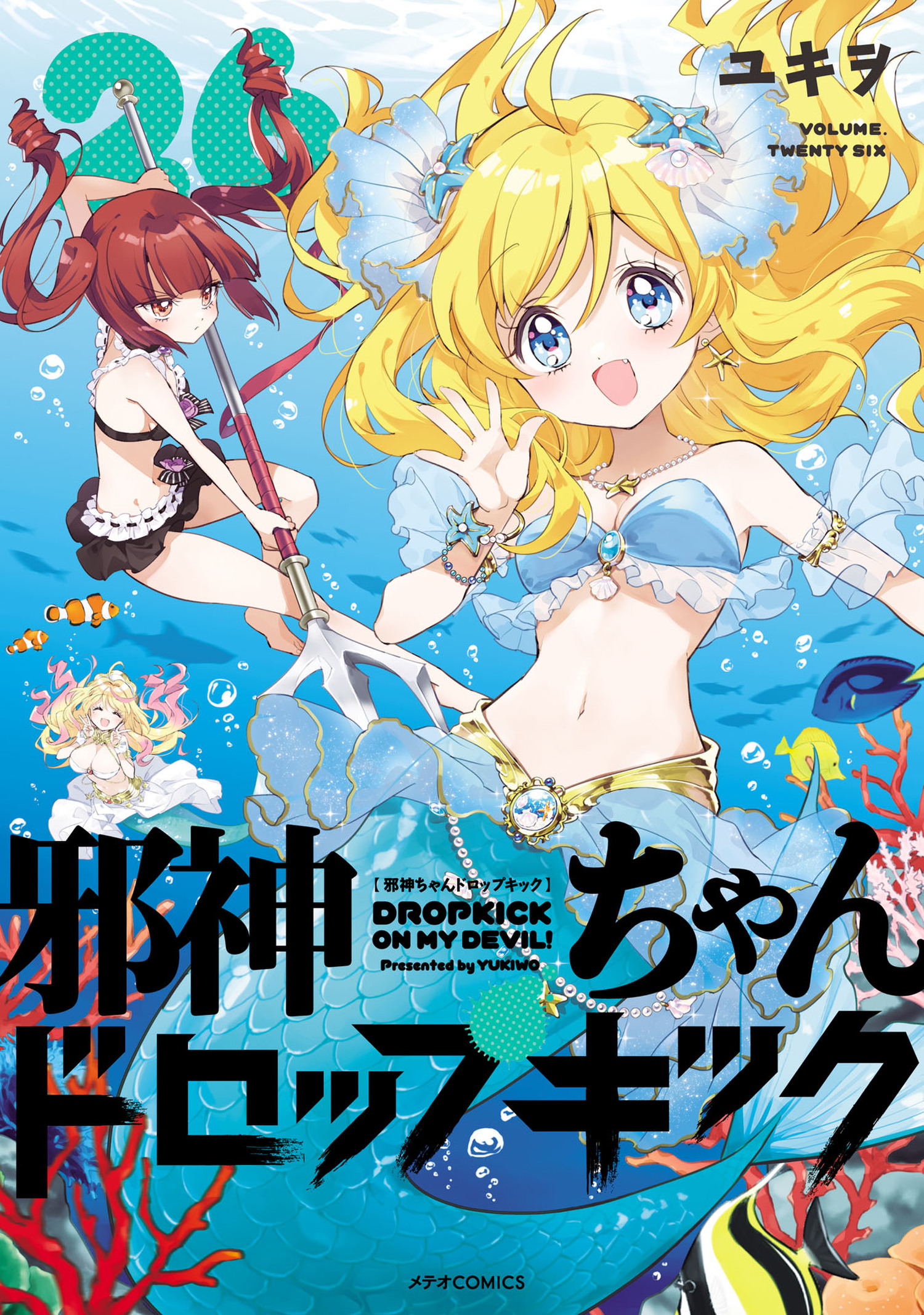 邪神ちゃんドロップキック（26） - ユキヲ - 電子書籍・無料漫画なら