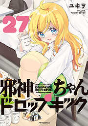 邪神ちゃんドロップキック（２７）