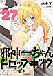 邪神ちゃんドロップキック（２７）
