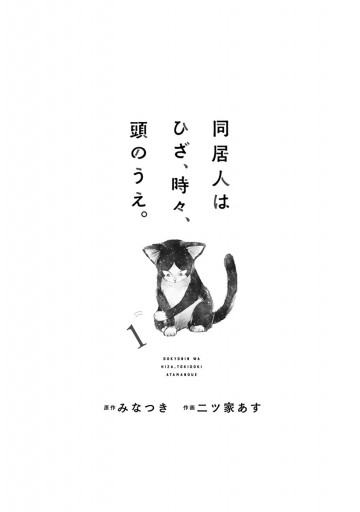 同居人はひざ,時々,頭のうえ。 第1巻〈初回限定版〉 同居人はひざ、時々、頭のうえ。(1) (ポラリスCOMICS) | みなつき