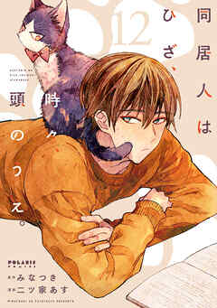 同居人はひざ、時々、頭のうえ。