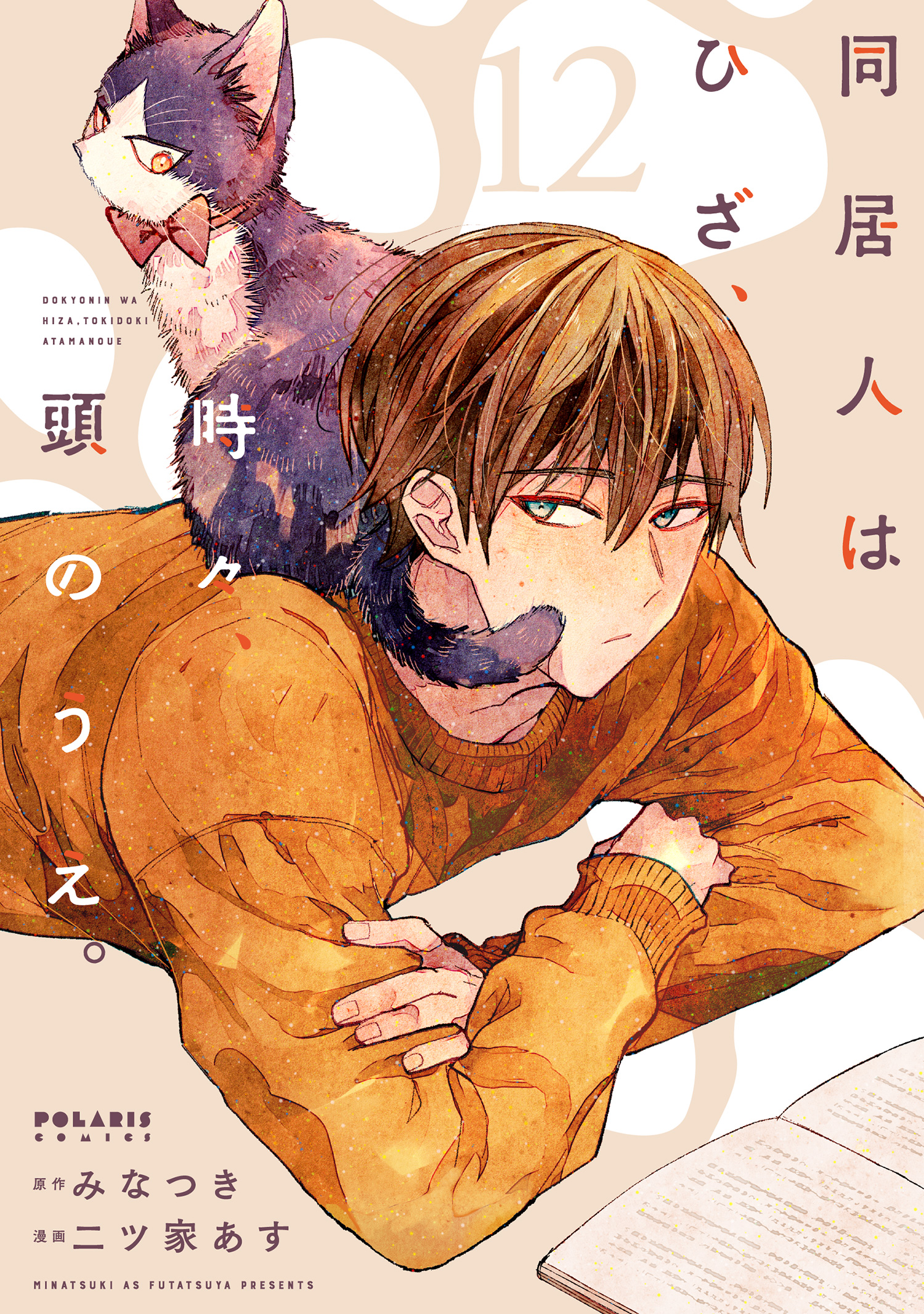 同居人はひざ、時々、頭のうえ。（12）（最新刊） - みなつき/二ツ家