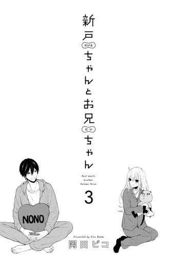 新戸ちゃんとお兄ちゃん（3） - 岡田ピコ - 電子書籍・無料漫画なら
