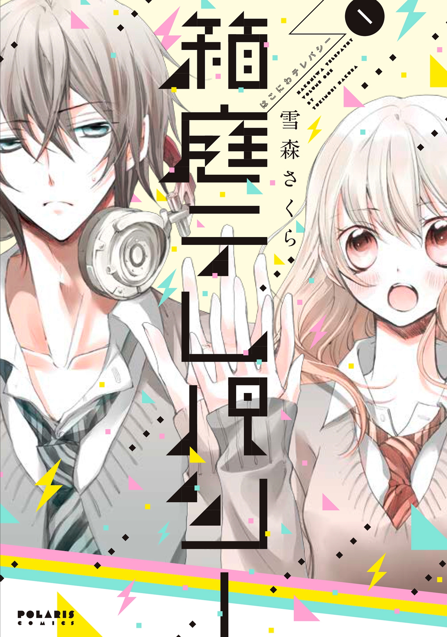 箱庭テレパシー １ 雪森さくら 漫画 無料試し読みなら 電子書籍ストア ブックライブ