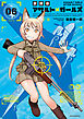 放課後アサルト×ガールズ（６）